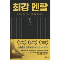 최강 멘탈:결정적 순간의 근성 자신감 집중력 트레이닝, 프롬북스