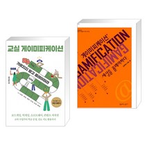 (서점추천) 교실 게이미피케이션 + 게이미피케이션 세상을 플레이하다 (전2권), 테크빌교육