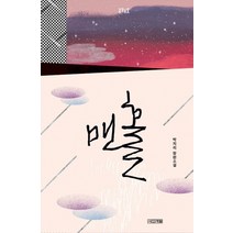 맨홀:박지리 장편소설, 사계절, 박지리