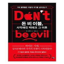 [세종서적] 돈 비 이블 사악해진 빅테크 그 이후 (마스크제공), 단품