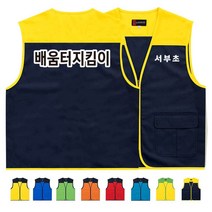 TCS-703 배움터지킴이 도우미 조끼 (인쇄변경가능)