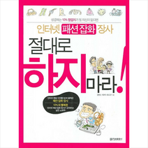 인터넷 패션잡화 장사 절대로 하지마라 : 성공하는 10% 창업자가 될 자신이 없다면-절대로 하지 마라 정보문화사, 김병성,최윤재,네모도리 공저