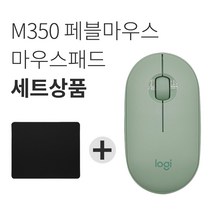 로지텍 페블 M350 무소음 무선마우스+마우스패드 세트 [국내당일발송], 로지텍 Pebble 마우스, 그린