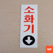 내부간판 벽글씨 사인물 미니돌출간판 소화기 팻말 소 개업축하선물 방문문패 카페오픈선물, 소 60x190, 기본