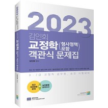 2023 김인회 교정학(형사정책 포함) 객관식 문제집:9 7급 교정직 공무원 승진 시험대비, 고시동네
