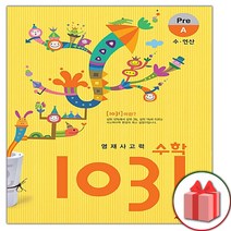 사은품+2023년 영재 사고력 수학 1031 Pre A (수 연산)