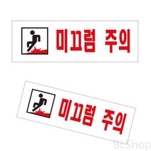 미끄럼주의 아크릴 현판 도어 사인 안전 표지