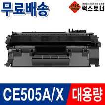 HP CE505A 슈퍼대용량 P2035 P2035N P2055 P2055DN 재생토너, 02. CE505X 대용량 (P2035시리즈 장착불가), 1개