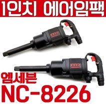 대만제 M7 에어임팩 에어라쳇 에어드라이버 에어톱 에어리벳 에어리벳건 에어쏘 드라이버 에어공구 에어라쳇렌치 에어임팩렌치 에어렌치 엠세븐 에어공구 에어툴 에어임펙 에어임팩트, 1인치 에어임팩 NC-8237