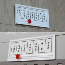가로형 상태안내 표지판 교수실 사무실 임원실 팻말
