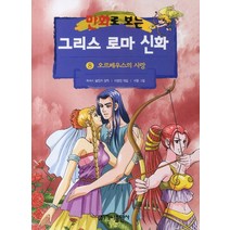 가나출판사 그리스 로마 신화 8