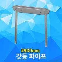갓등 파이프 900mm 형광등 갓등기구파이프 AL볼트형 후렌지펜던트 카페 매장 상가 창고 조명 등기구후렌지 주차장조명 천장조명 주차장등 등기구 연결 부속품 갓등파이프 후렌지팬던트