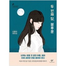 [단행본 전문] 창비 두 번째 달 블루문 신운선 저, 드라이