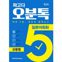 파고다 오분톡 일본어회화: 상황별:하루 5분 무조건 말하는 일상에서 자주 겪는 실제 상황 회화, 파고다북스