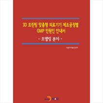 3D 프린팅 맞춤형 의료기기 제조공정별 GMP 민원인 안내서 모델링 분야 + 미니수첩 제공, 식품의약품안전처