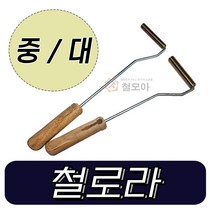 철롤러 철로라 철룰러 철롤라 쇠롤라 쇠로라 쇠롤러 FRP보수 기포제거 중 대 수작업 공구 밀대 작업 수리, 철로라 중, 1개