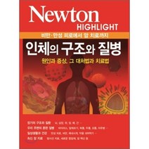 인체의 구조와 질병:비만 만성 피로에서 암 치료까지 원인과 증상 그 대처법과 치료법, 아이뉴턴(뉴턴코리아), 편집부 편