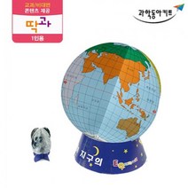 3D 종이 지구본 만들기 1인 과학 키트 실험키트 초등과학실험 초등과학교구 과학학습교재 과학기자재 실험