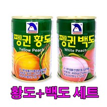 유니크앤몰 펭귄 황도+백도 2종세트 과일 통조림 복숭아 캔, 2세트