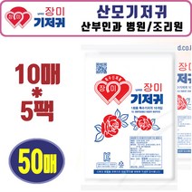 한빛 장미기저귀 100매. 10매x10팩 산모기저귀. 산부인과 병원 조리원 출산준비 요실금 일자형기저귀 성인기저귀, 41 x 18.5 cm, 10매입, 5개