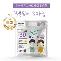 [ 유아마스크 오늘출발 ]엄마가 찾는 그 3D 마스크 3중필터 초소형 유아 돌 아기 6개월 입체 새부리형 일회용 1~3세용 아기마스크, 이어밴드17cm블루10매, 1개