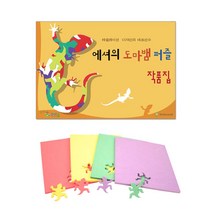 집중력 색인지 발달 유아 도마뱀 퍼즐 두뇌개발 교구, (교구+교재)도마뱀테셀레이션(대) + 작품집