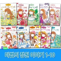 예림당/마법의 정원이야기 1-10 세트(전10권)/페퍼민트의작은마법.허브정원의피아노레슨.떼쟁이공주와마법의장미.허브마녀의신기한레시피.미니부케와세마녀.요정들과마법의밤 외
