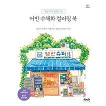 마음까지 물들이는 어반 수채화 컬러링 북:길에서 마주친 아름다운 건물과 풍경의 기록, 제이펍, 마음까지 물들이는 어반 수채화 컬러링 북, 땡란(저),제이펍,(역)제이펍,(그림)제이펍