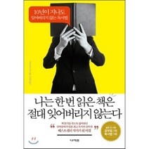 나는 한 번 읽은 책은 절대 잊어버리지 않는다:10년이 지나도 잊어버리지 않는 독서법, 나라원, 카바사와 시온 저/은영미 역