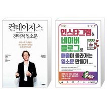 컨테이저스 전략적 입소문 + 인스타그램 네이버 블로그로 매출이 올라가는 입소문 만들기 [세트상품]