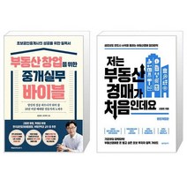 부동산 창업을 위한 중개실무 바이블 + 저는 부동산경매가 처음인데요 (마스크제공)