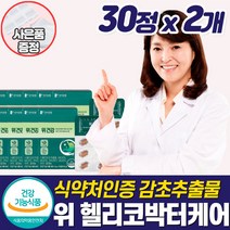 위점막 보호제 헬리코박터 케어 위 건강 속쓰림 위장 좋은 영양제 위벽 스페인 감초 추출물 울렁거림 허할때 속편한 소화 안될때 쓰릴때 아플때 메스꺼움 더부룩할때 복부팽만 보충제, 위영양제_2개_할인_사은품
