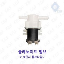 프리미엄 솔레노이드밸브 14인치 튜브타입 저압 고압 저압밸브 정수기밸브 솔밸브 드레인 드레인밸브 Bellos^^&&^^+++, Bellos DC12V 저압