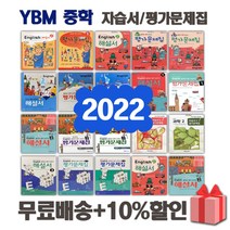 2023년 YBM 와이비엠 중학교 자습서 평가문제집 중등 영어 1 2 3 - 학년 학기 중1 중2 중3, 선물+와이비엠중학영어평가문제집2-2(송미정)