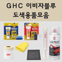 쉐보레 GHC 이비자블루 주문 자동차 차량용 붓펜 스프레이 카페인트 도색 트레일블레이저, 01.붓펜: GHC 이비자블루