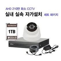 [THAAD] 가성비 좋은 210만화소 고해상도 CCTV 자가설치 A-HD 실내 실외 카메라 설치 패키지 녹화기, FHD실내 카메라 1대 자가설치 패키지(케이블 10M)