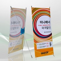 와우디피[탁상용] 미니배너(크롬) 탁상배너 미니X배너, 소형(150x300), 페트지출력