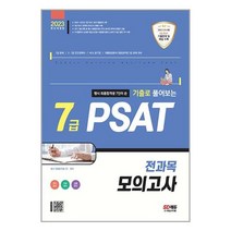 피셋 7급 전과목 모의고사 (2023) PSAT 시대고시기획