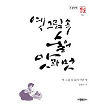 옛 그림 속 술의 맛과 멋(큰글씨책), 세창미디어, 정혜경 저