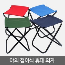 야외 인테리어 의자 벤치 1인용 폴딩 접어서 간편한 보관, 대형 네이비