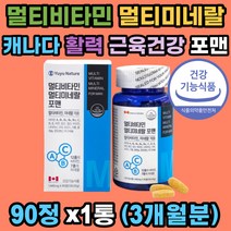 멀티비타민 멀티미네랄 에너지 면역 활력 식약처인증 캐나다 직수입 과일야채 13종 비타민 17종 미네랄 11종 고함량 항산화 신진대사 뼈건강 골다공증 근육건강 도움 포맨 중년 장년 직장인 남성