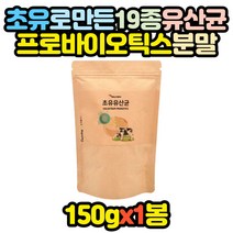 초유 19종 생유산균 종균 대용량 분말 파우더 1통 코스트코 홈쇼핑 고시생 공시생 주부 온가족 효과좋은