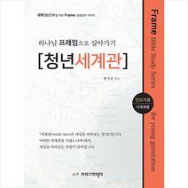 하나님 프레임으로 살아가기: 청년세계관(인도자용), 크리스천리더