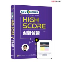 [박문각 북스파] EBS 방송교재 공무원 생물 최정환 하이스코어 심화생물