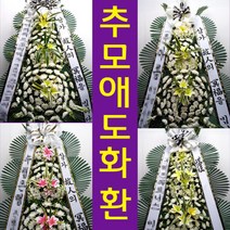 보라매병원 장례식장 분향소 근조 조의 화환 조화 보라매로5길 20 신대방동 배달, 최고급형