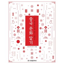 중국 문화 알기:14억 중국을 한 권에 담아 이해하는, 시사중국어사