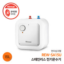 린나이 전기온수기 REW-SA15U 15리터 상향식, 제품만구매