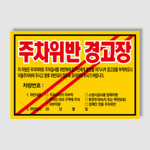 아파트 빌라앞 대문앞 외부차량 외부인 주차금지 스티커 경고장 일반 초강접 스티커, 1000매, 주차위반경고장(초강접)