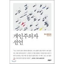 개인주의자 선언 : 판사 문유석의 일상유감, 문유석 저, 문학동네