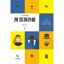 레미제라블 1 2 청소년 - 빅토르 위고, 단품, 단품